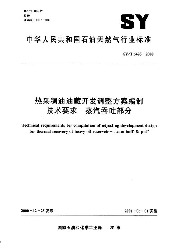 热采稠油油藏开发调整方案编制技术要求 蒸汽吞吐部分 (SY/T 6425-2000）