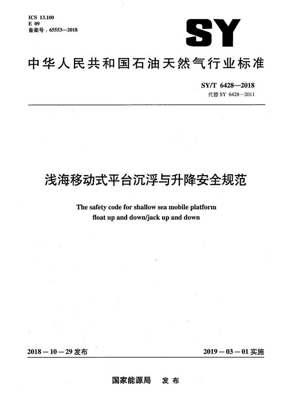 浅海移动式平台沉浮与升降安全规范 (SY/T 6428-2018）