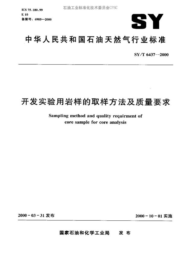 开发实验用岩样的取样方法及质量要求 (SY/T 6437-2000）