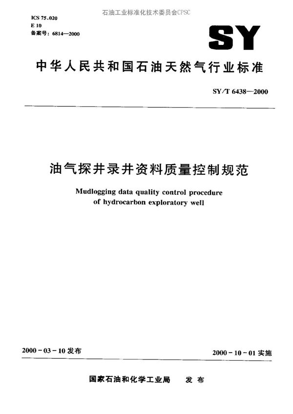 油气探井录井资料质量控制规范 (SY/T 6438-2000）