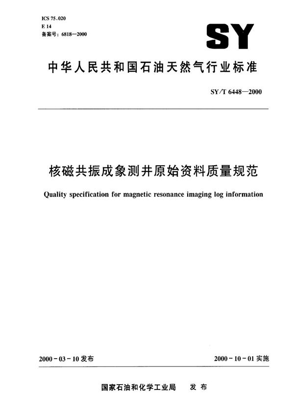 核磁共振成象测井原始资料质量规范 (SY/T 6448-2000）