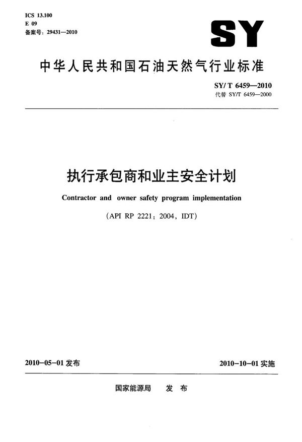 执行承包商和业主安全计划 (SY/T 6459-2010）