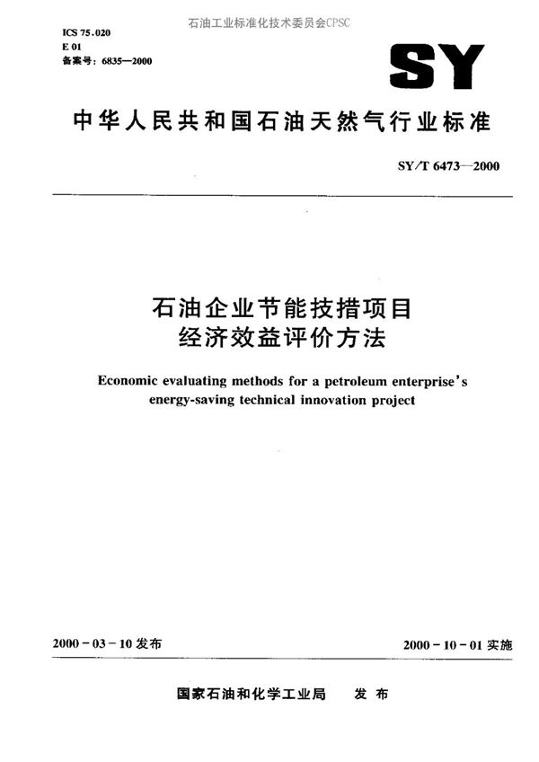 石油企业节能技措项目经济效益评价方法 (SY/T 6473-2000）