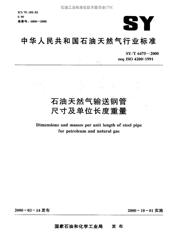 石油天然气输送钢管尺寸和单位长度重量 (SY/T 6475-2000）