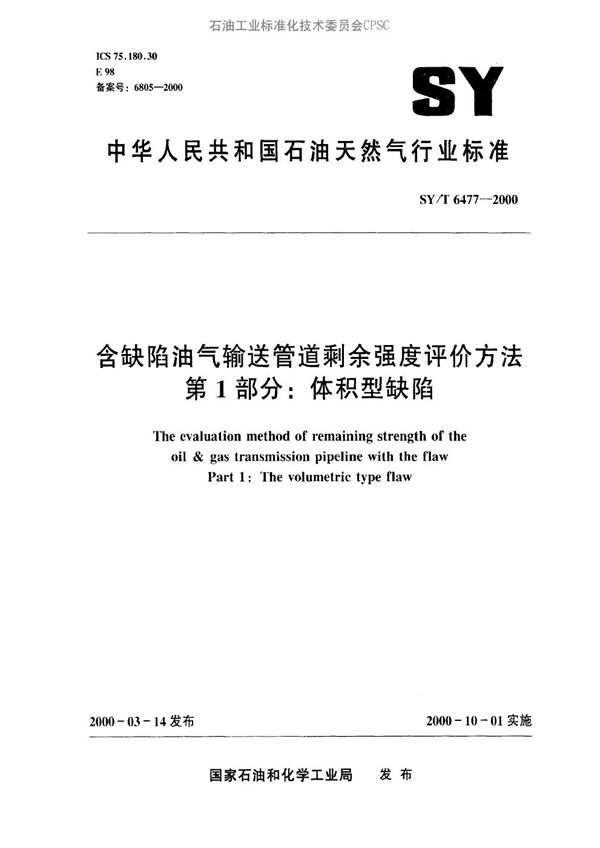 含缺陷油气输送管道剩余强度评价方法  第1部分：体积型缺陷 (SY/T 6477-2000）