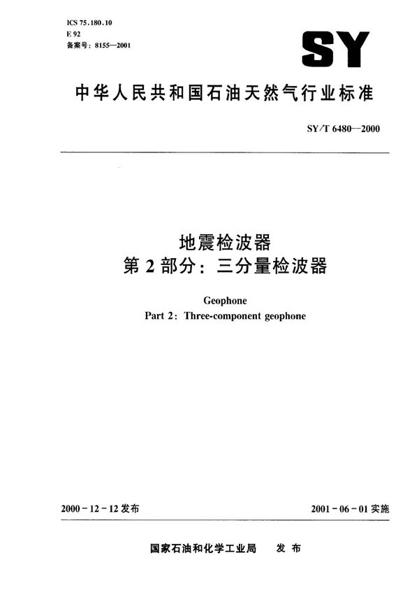地震检波器 第2部分 三分量检波器 (SY/T 6480-2000）