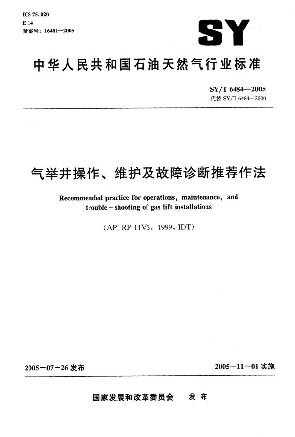 气举井操作、维护及故障诊断推荐作法 (SY/T 6484-2005）