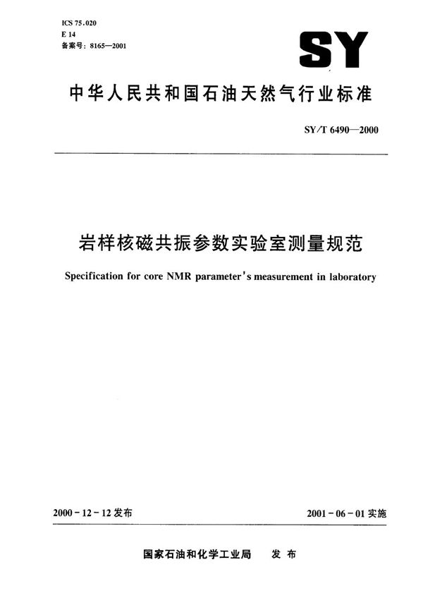 岩样核磁共振参数实验室测量规范 (SY/T 6490-2000）