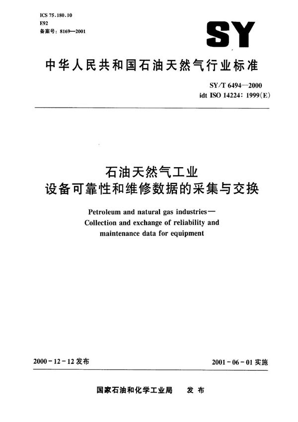 石油天然气工业 设备可靠性和维修性数据的采集与交换 (SY/T 6494-2000）