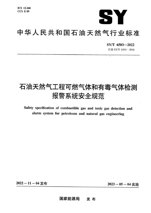 石油天然气工程可燃气体和有毒气体检测报警系统安全规范 (SY/T 6503-2022)