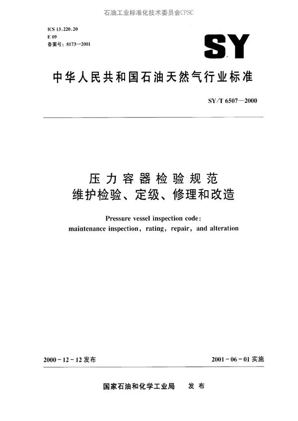 压力容器检验规范  维护检验、定级、修理改造 (SY/T 6507-2000）