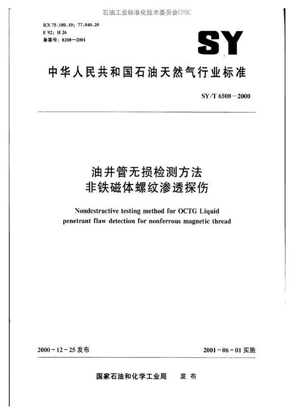 油井管无损检测方法  非铁磁体螺纹渗透探伤 (SY/T 6508-2000）