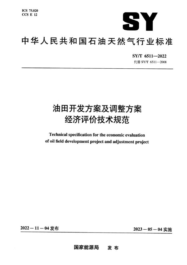 油田开发方案及调整方案经济评价技术规范 (SY/T 6511-2022)