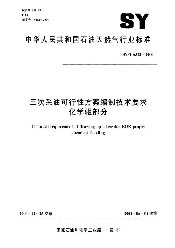 三次采油可行性方案编制技术要求 化学驱部分 (SY/T 6512-2000）