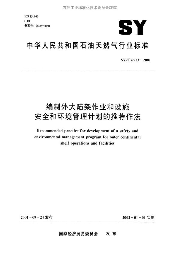 编制外大陆架作业和设施安全和环境管理计划的推荐作法 (SY/T 6513-2001）