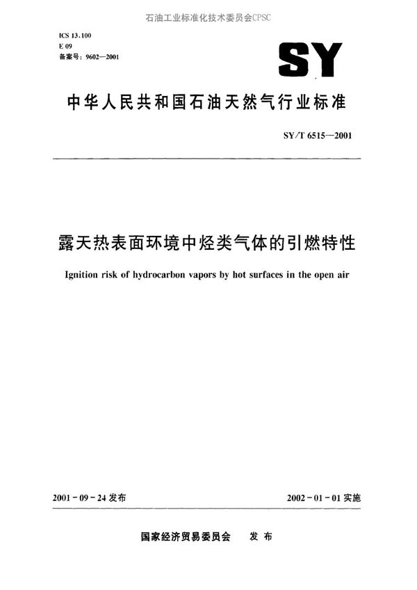 露天热表面环境中烃类气体的引燃特性 (SY/T 6515-2001）