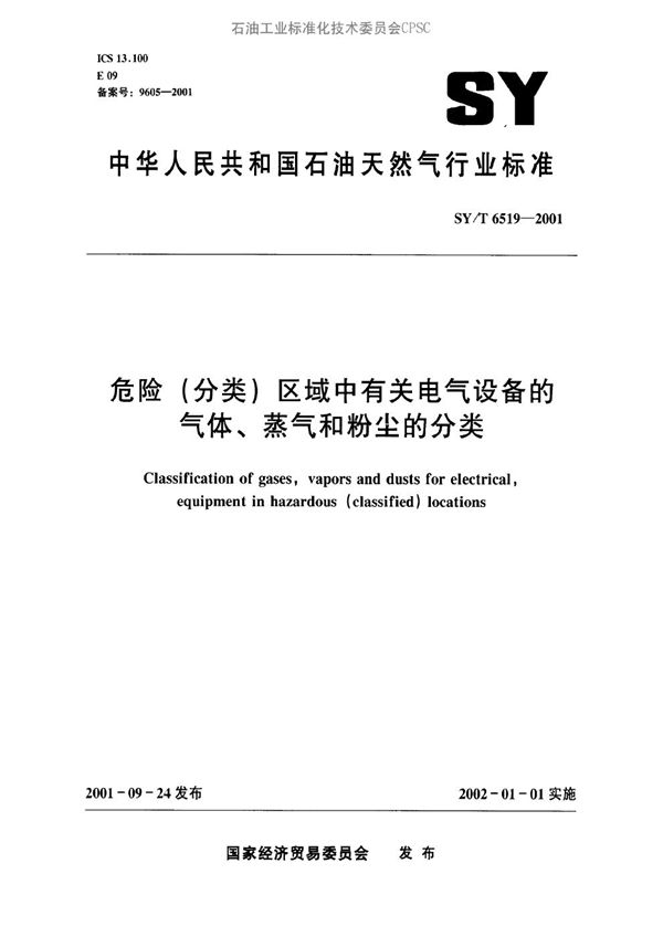 危险(分类)区域中有关电气设备的气体、蒸气和粉尘的分类 (SY/T 6519-2001）