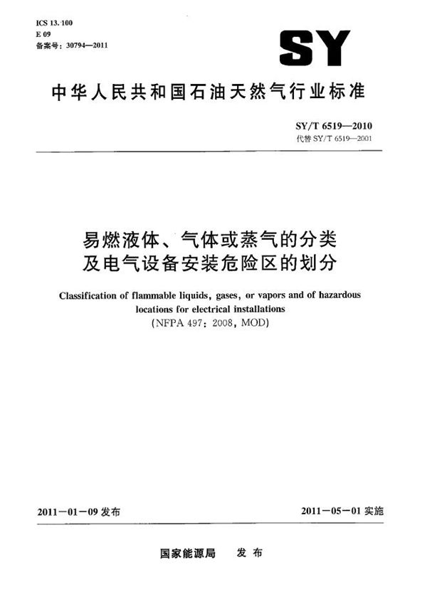 易燃液体、气体或蒸汽的分类及电气设备安装危险区的划分 (SY/T 6519-2010）