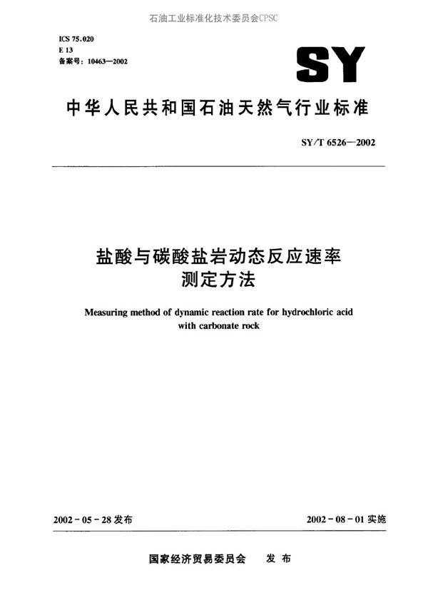 盐酸与碳酸盐岩动态反应速率测定方法 (SY/T 6526-2002）