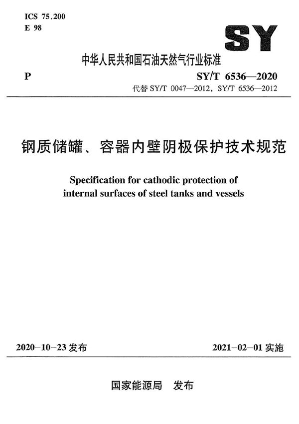 钢质储罐、容器内壁阴极保护技术规范 (SY/T 6536-2020）