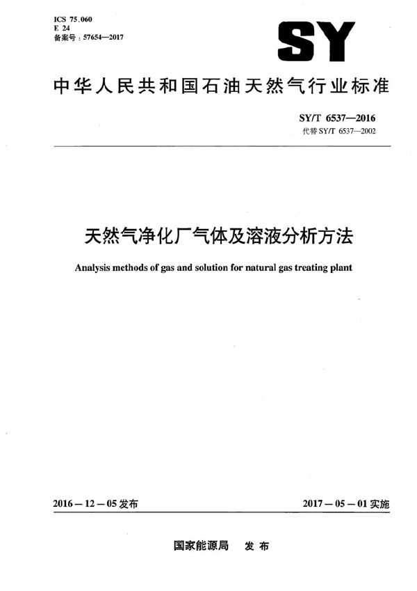 天然气净化厂气体及溶液分析方法 (SY/T 6537-2016）