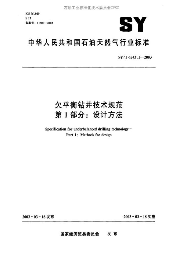 欠平衡钻井技术规范 第1部分：设计方法 (SY/T 6543.1-2003）