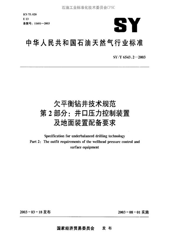 欠平衡钻井技术规范 第2部分：井口压力控制装置及地面装置配备要求 (SY/T 6543.2-2003）