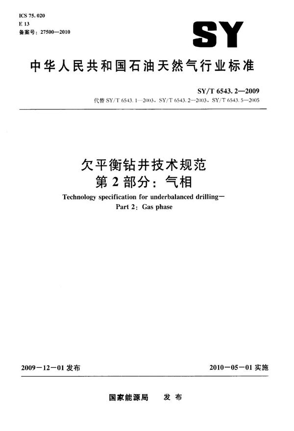 欠平衡钻井技术规范 第2部分：气相 (SY/T 6543.2-2009）