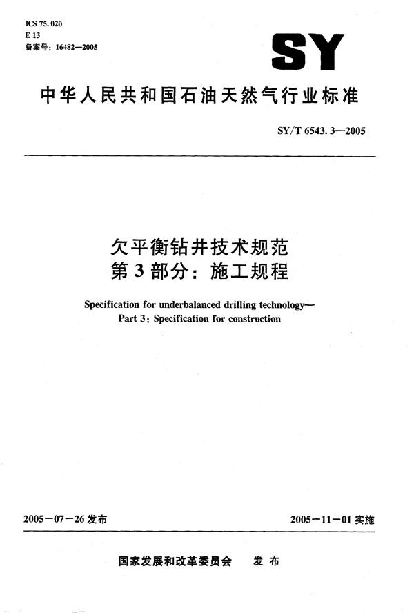 欠平衡钻井技术规范  第3部分：施工规程 (SY/T 6543.3-2005）