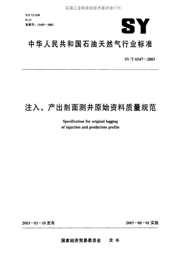 注入、产出剖面测井原始资料质量规范 (SY/T 6547-2003）