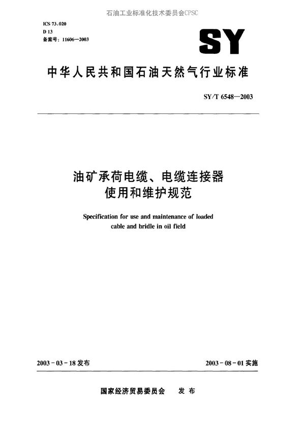 油矿承荷电缆、电缆连接器使用和维护规范 (SY/T 6548-2003）