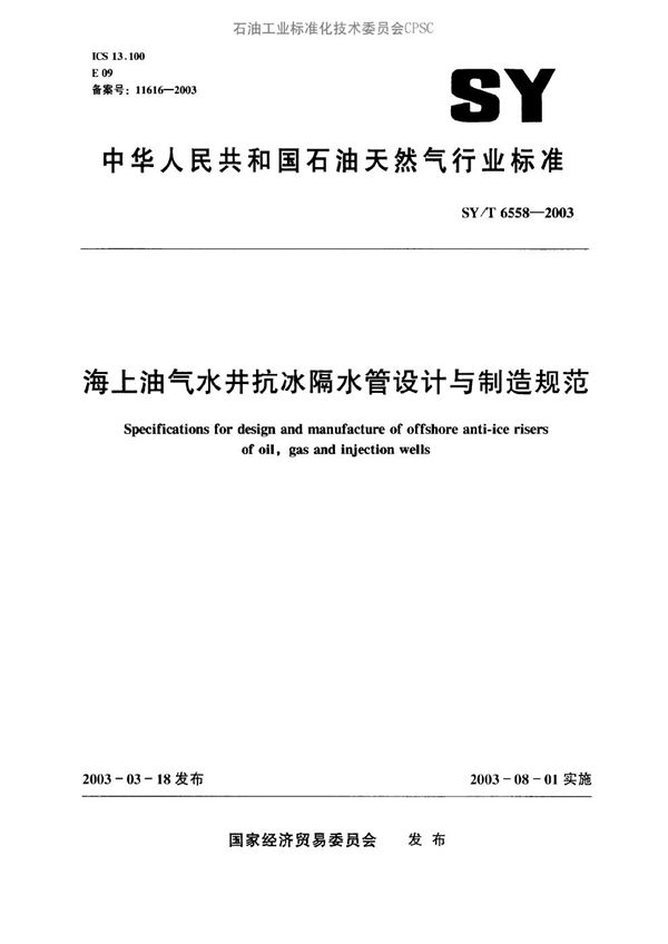 海上油气水井抗冰隔水管设计与制造规范 (SY/T 6558-2003）