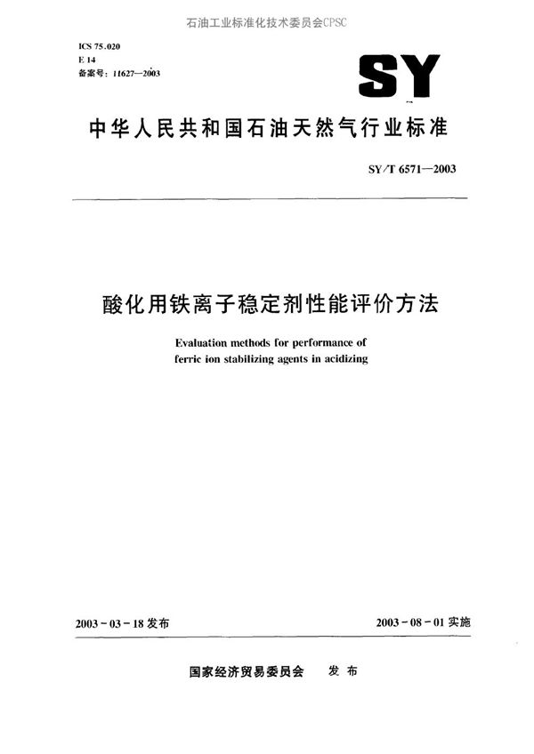 酸化用铁离子稳定剂性能评价方法 (SY/T 6571-2003）