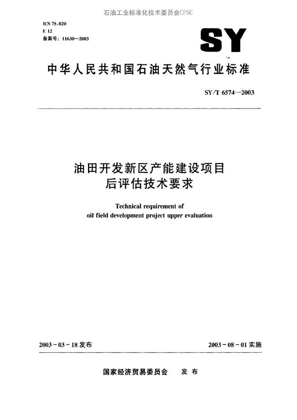 油田开发新区产能建设项目后评估技术要求 (SY/T 6574-2003）