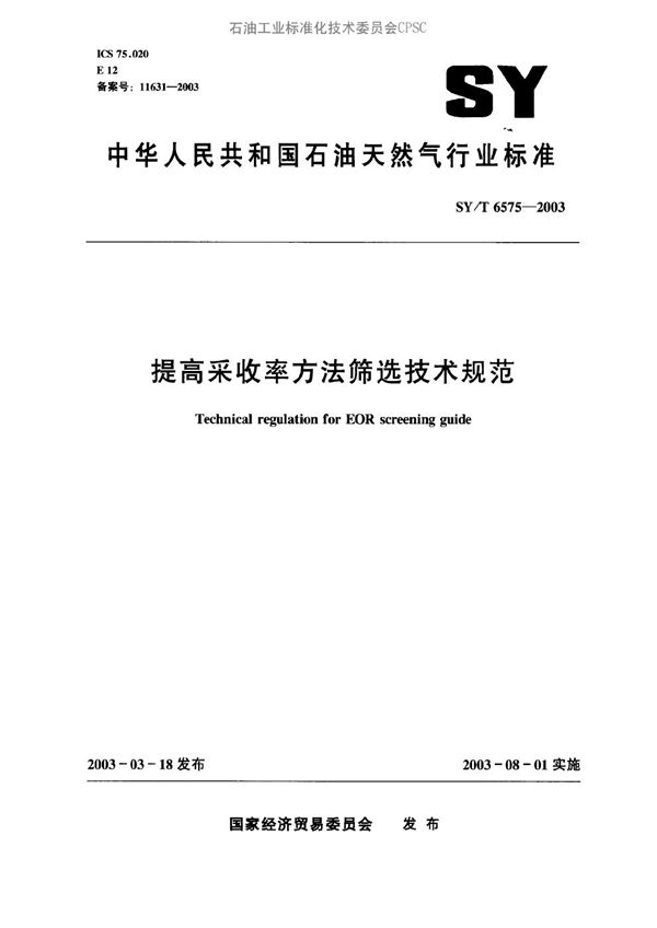 提高采收率方法筛选技术规范 (SY/T 6575-2003）