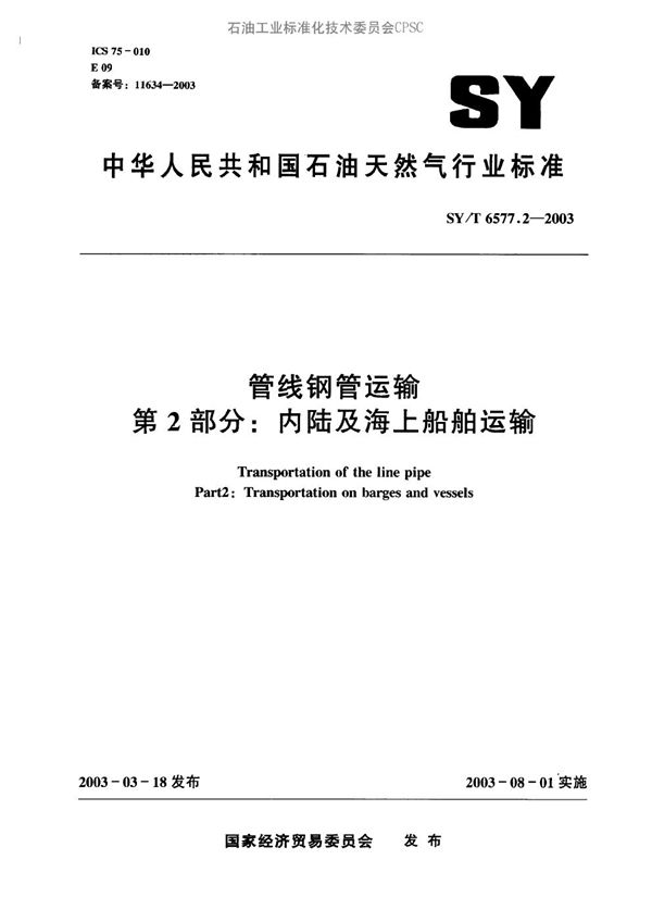 管线钢管运输  第2部分：内陆及海上船舶运输 (SY/T 6577.2-2003）