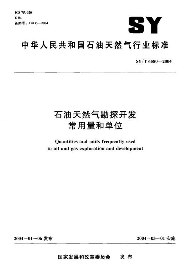 石油天然气勘探开发常用量和单位 (SY/T 6580-2004)