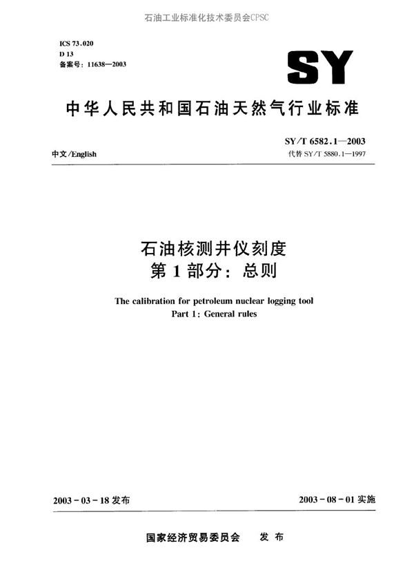 石油核测井仪刻度 第1部分：总则 (SY/T 6582.1-2003）