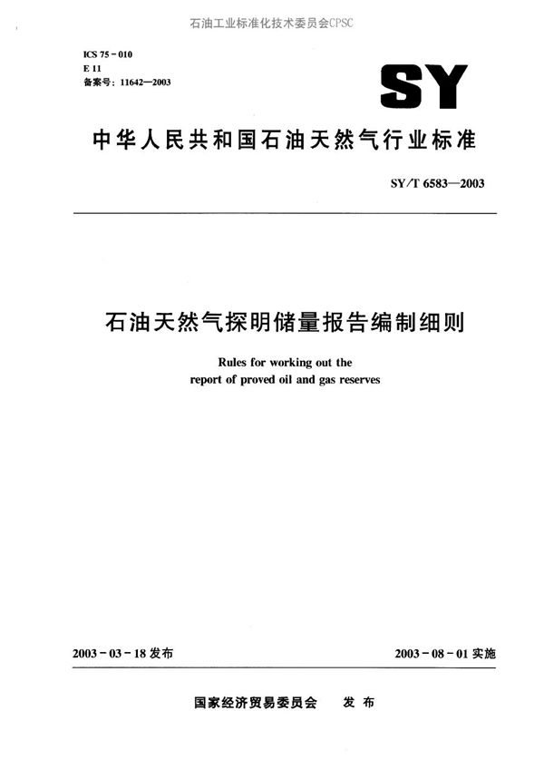 石油天然气探明储量报告编制细则 (SY/T 6583-2003）