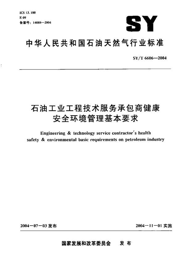 石油工业工程技术服务承包商健康安全环境管理基本要求 (SY/T 6606-2004）