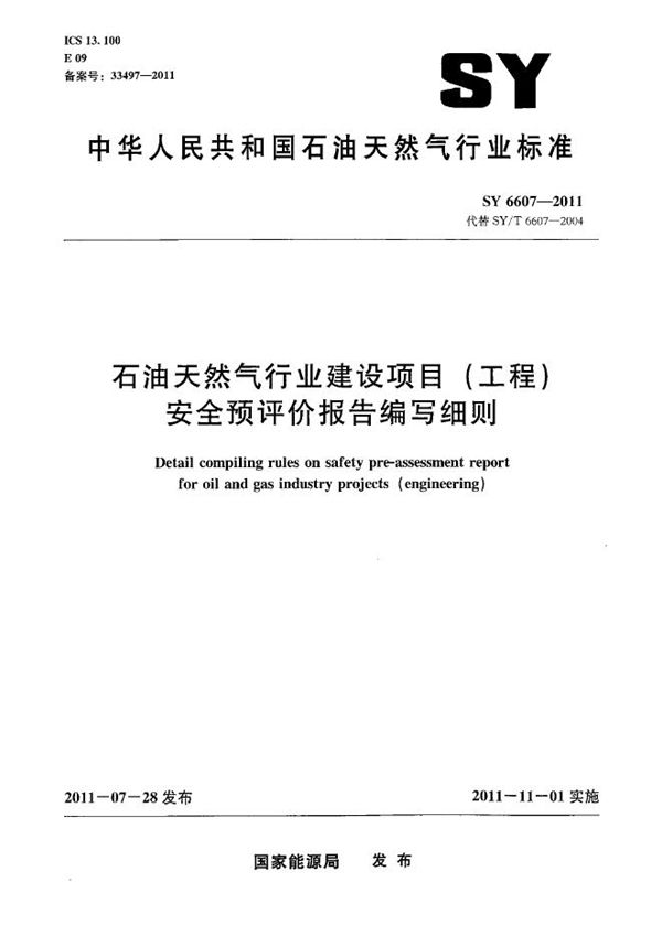 石油天然气行业建设项目(工程)安全预评价报告编写细则 (SY/T 6607-2011）