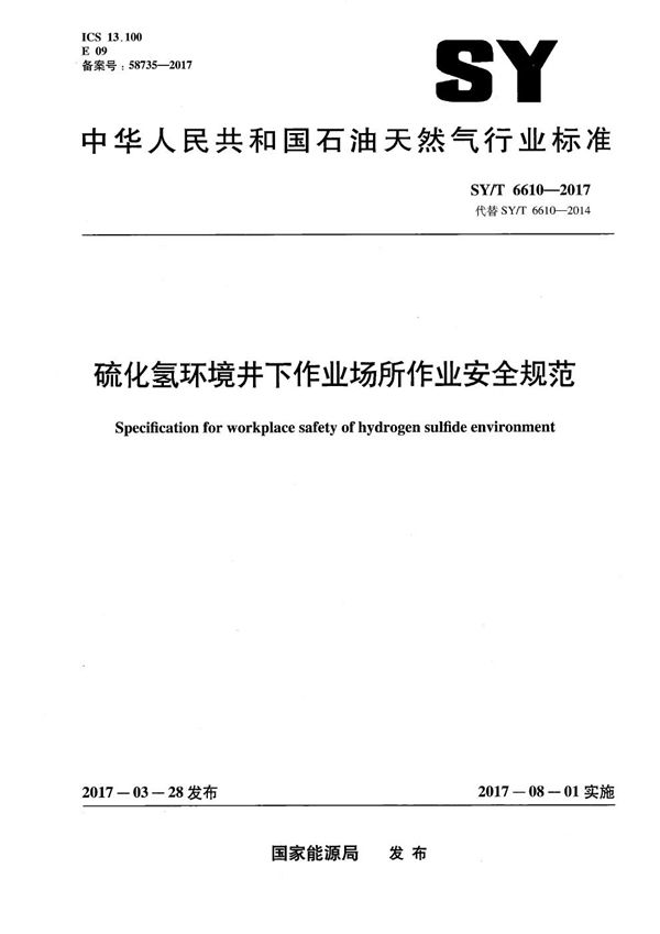 硫化氢环境井下作业场所作业安全规范 (SY/T 6610-2017）