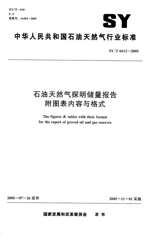 石油天然气探明储量报告附图表内容与格式 (SY/T 6612-2005）