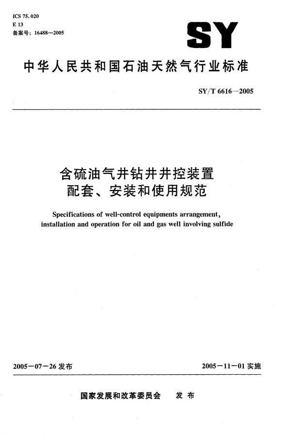 含硫油气井钻井井控装置配套、安装和使用规范 (SY/T 6616-2005）