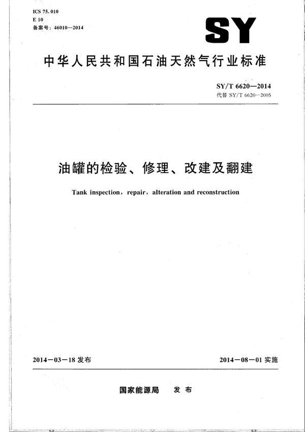 油罐的检验、修理、改建及翻建 (SY/T 6620-2014）