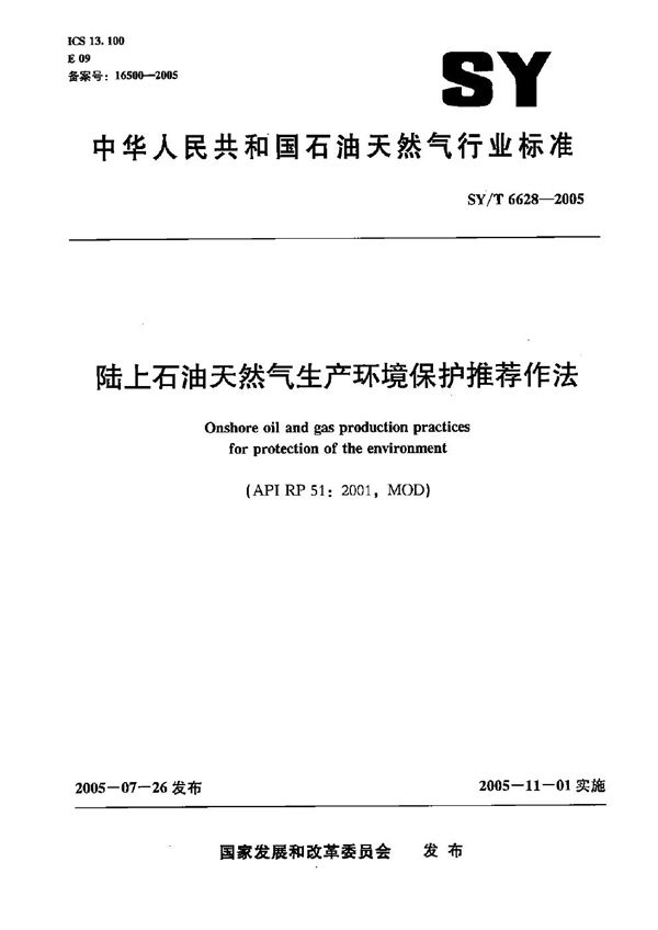 陆上石油天然气生产环境保护推荐作法 (SY/T 6628-2005）