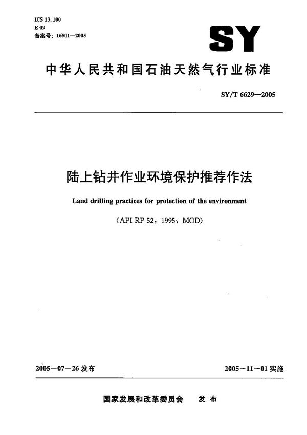 陆上钻井作业环境保护推荐作法 (SY/T 6629-2005）