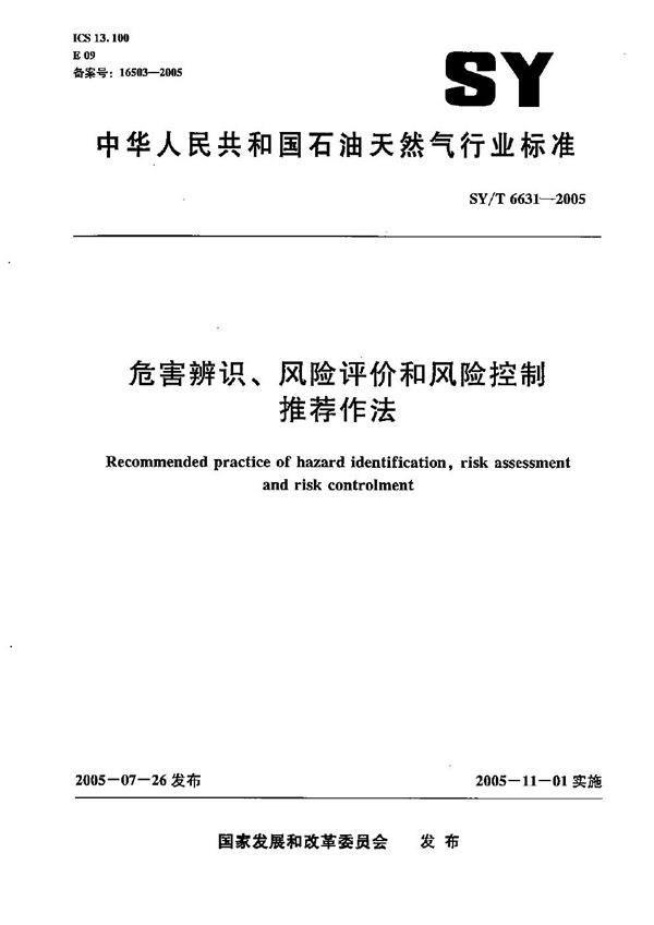 危害辨识、风险评价和风险控制推荐作法 (SY/T 6631-2005）