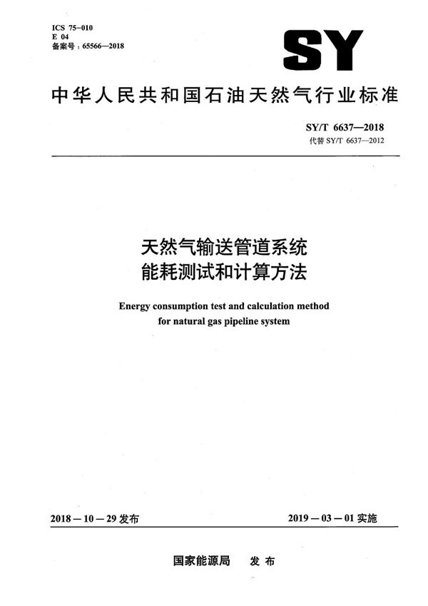 天然气输送管道系统能耗测试和计算方法 (SY/T 6637-2018）