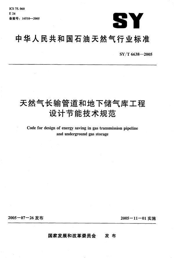 天然气长输管道和地下储气库工程设计节能技术规范 (SY/T 6638-2005）